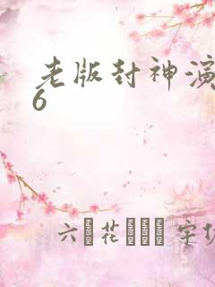 老版封神演义86