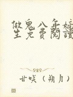 做鬼八年嫡女重生免费阅读