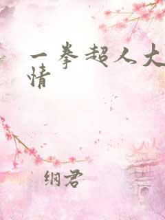 一拳超人大概剧情