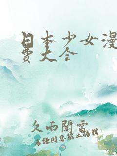 日本少女漫画免费大全