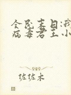 全民末日:我,病毒君王小说无弹窗