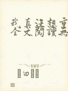 我真没想重生啊全文阅读无删减