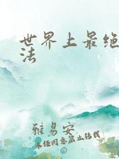 世界上最绝望死法