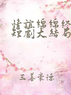 情谊绵绵终有时短剧大结局