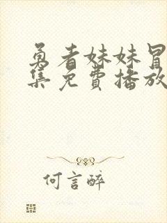 勇者妹妹冒险全集免费播放下载