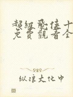 超级飞侠十二季免费观看全集