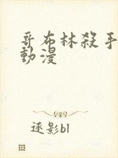 哥布林杀手同人动漫