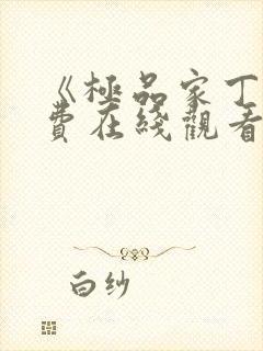 《极品家丁》免费在线观看高清完整版