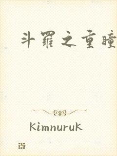 斗罗之重瞳武魂