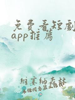 免费看短剧软件app推荐