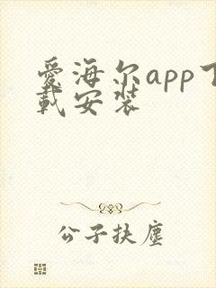 爱海尔app下载安装