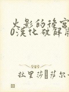 火影的后宫8.0汉化破解版下载安装