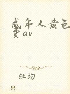 成年人黄色网免费av