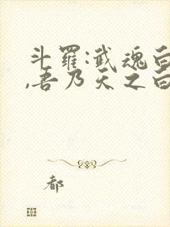 斗罗:武魂白虎,吾乃天之白帝免费阅读