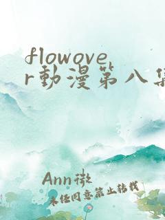 flowover动漫第八集在线观看