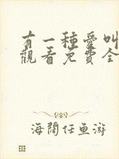 有一种爱叫放手观看免费全集观看