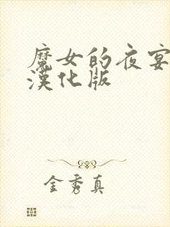 魔女的夜宴冷狐汉化版