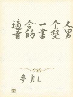 适合一个人偷偷看的书双男主