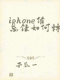 iphone备忘录如何转pdf