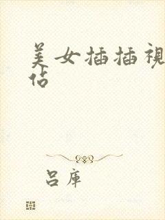 美女插插视频网站