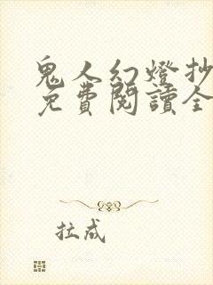 鬼人幻灯抄漫画免费阅读全集