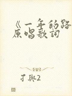 《一年的路程》原唱歌词