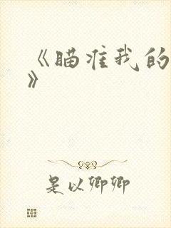 《瞄准我的妹妹》