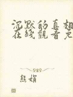 沉默的真相全集在线观看免费完整版