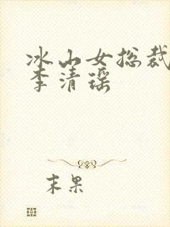 冰山女总裁陆尘李清瑶