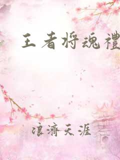 王者将魂礼包码