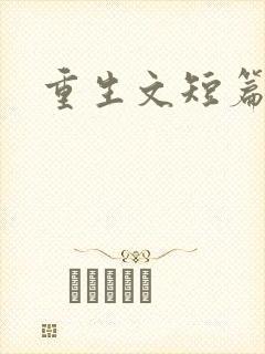 重生文短篇古言