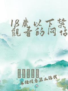 18岁以下禁止观看的网站在线观看