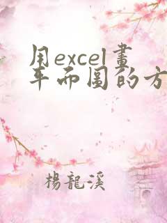 用excel画平面图的方法教程