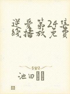 逆爱第24集在线播放免费观看视频