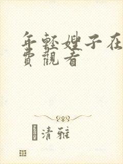 年轻嫂子在线免费观看