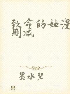 致命的她漫画无删减