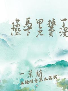 你马甲掉了幽皇陛下免费漫画下拉式