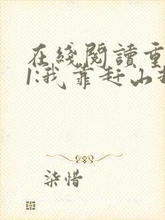 在线阅读重生61:我靠赶山打猎发家致富