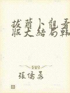 拔萝卜观看完整版大结局韩剧视频