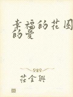 幸福的花园纤细的爱