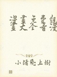 漫画免费观看漫画大全看漫画在线看