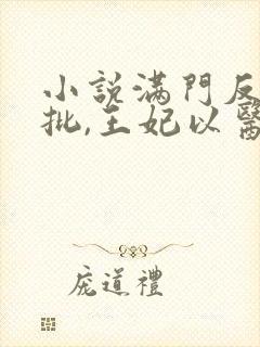 小说满门反派疯批,王妃以医治服在线阅读