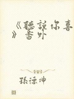 《听说你喜欢我》番外