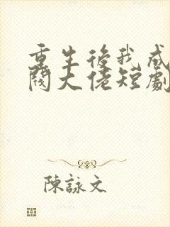 重生后我成了财阀大佬短剧