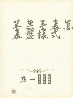 苹果手表怎么调表盘样式