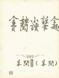 含她小说全文免费阅读笔趣阁