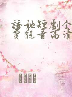 诱她短剧全集免费观看高清