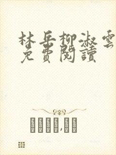 林岳柳淑云小说免费阅读