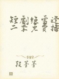 短剧绝处逢她第二季免费播放全集