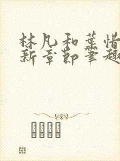 林凡和叶惜的最新章节笔趣阁